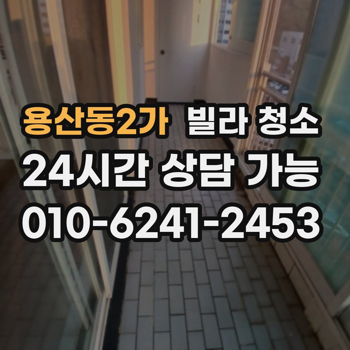 용산동2가 빌라 청소