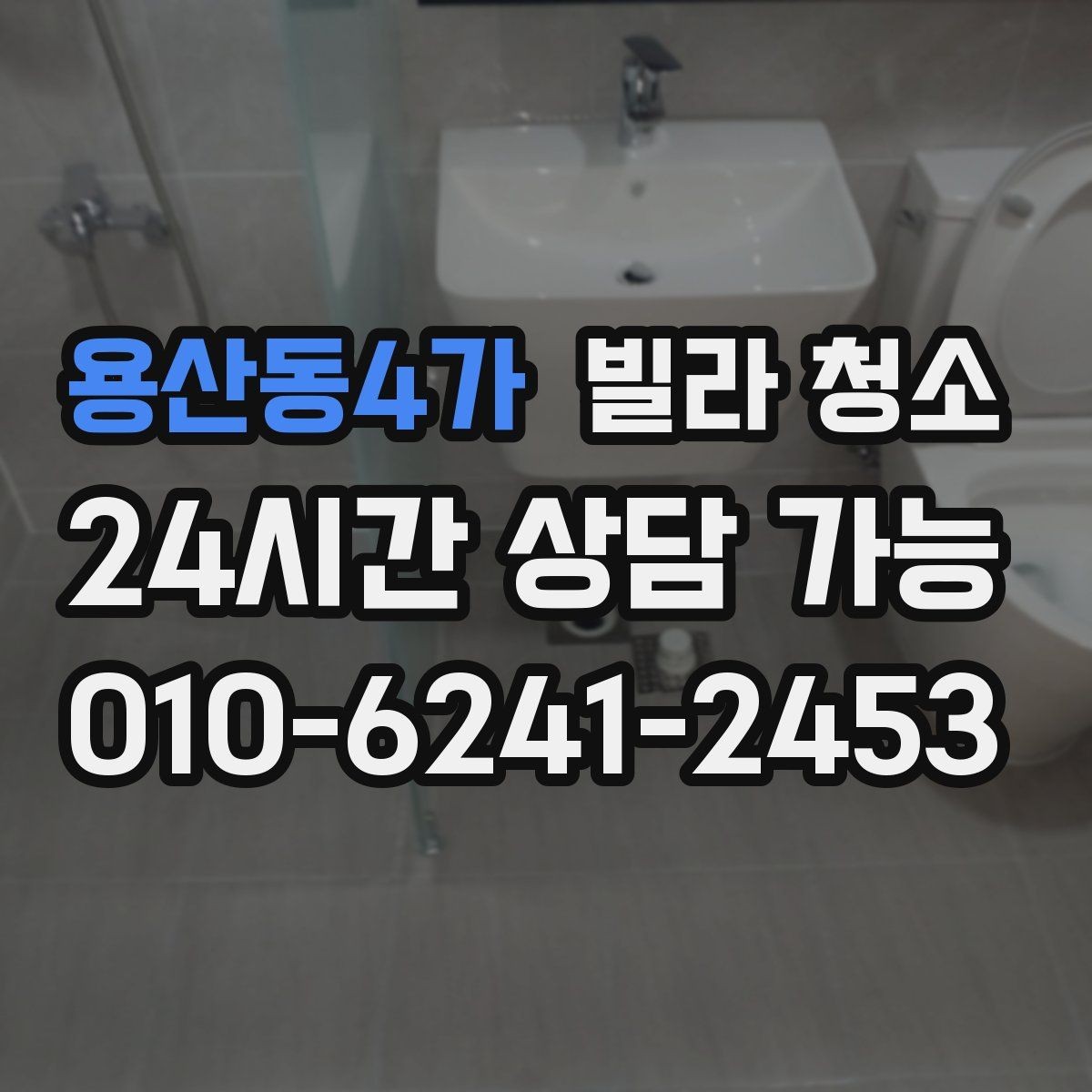 용산동4가 빌라 청소 1인 가구 원룸형 빌라 청소 포인트