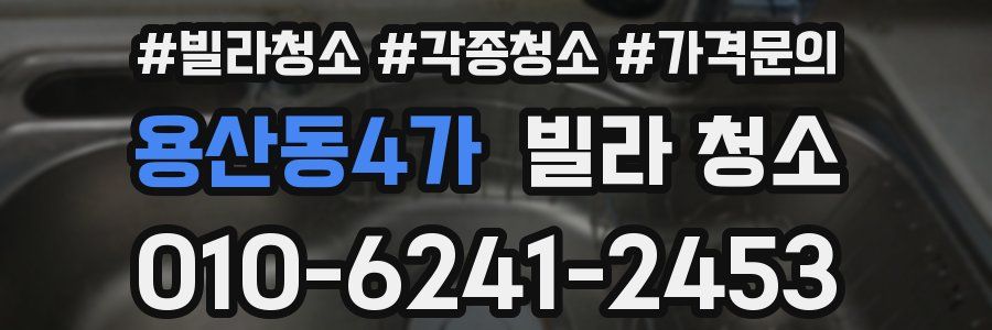 용산동4가 빌라 청소