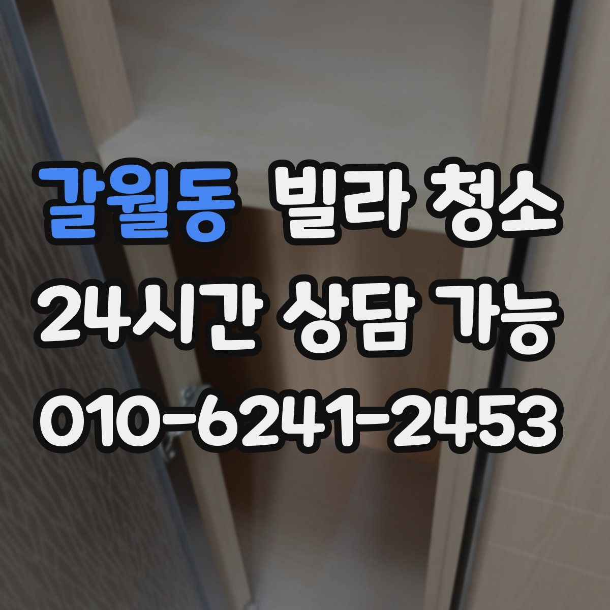 갈월동 빌라 청소