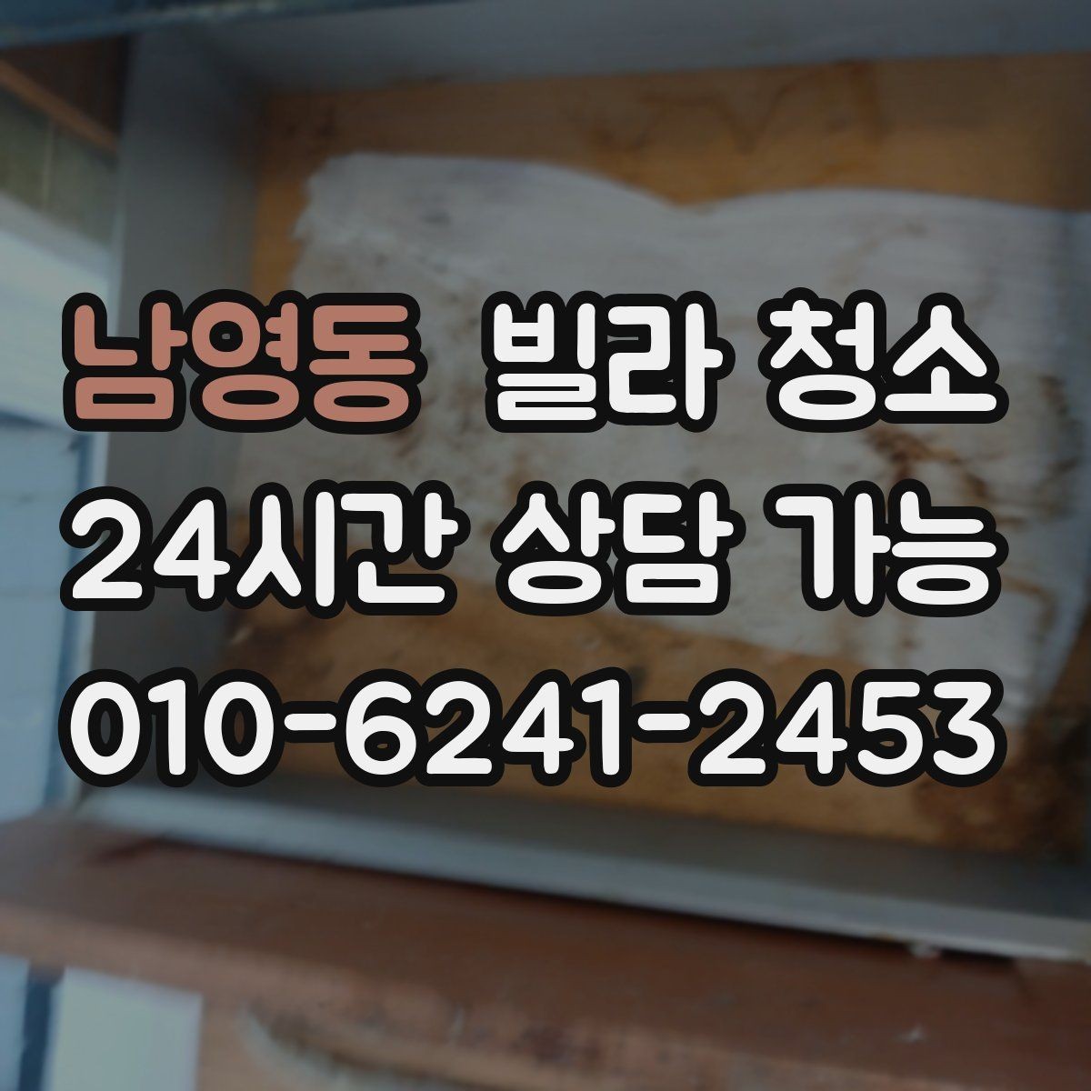 남영동 빌라 청소 청소 전 사진 기록이 필요한 이유