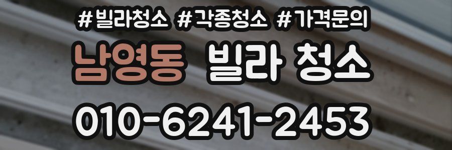 남영동 빌라 청소