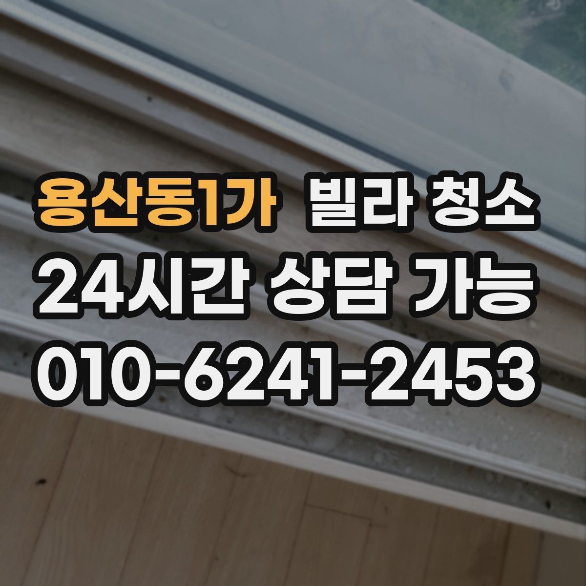용산동1가 빌라 청소 청소 후 환기만 잘해도 달라지는 것