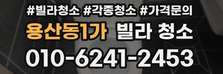 용산동1가 빌라 청소