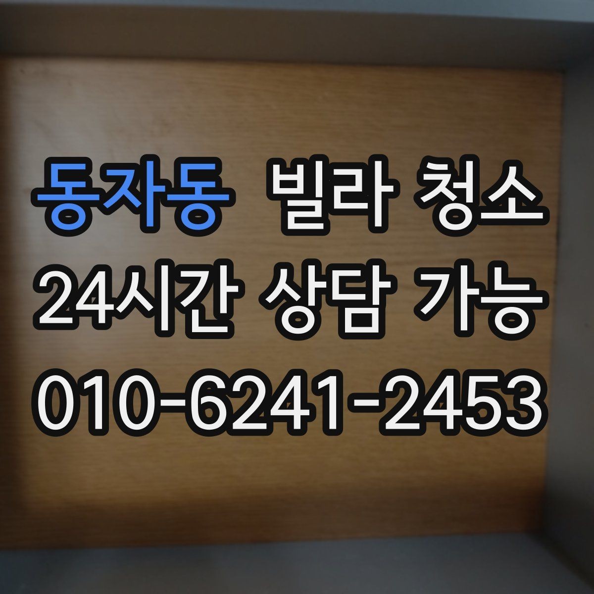 동자동 빌라 청소 천장 몰딩 먼지 제거 순서