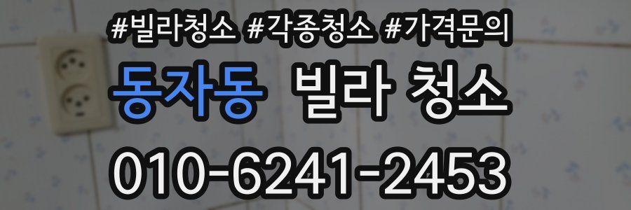 동자동 빌라 청소