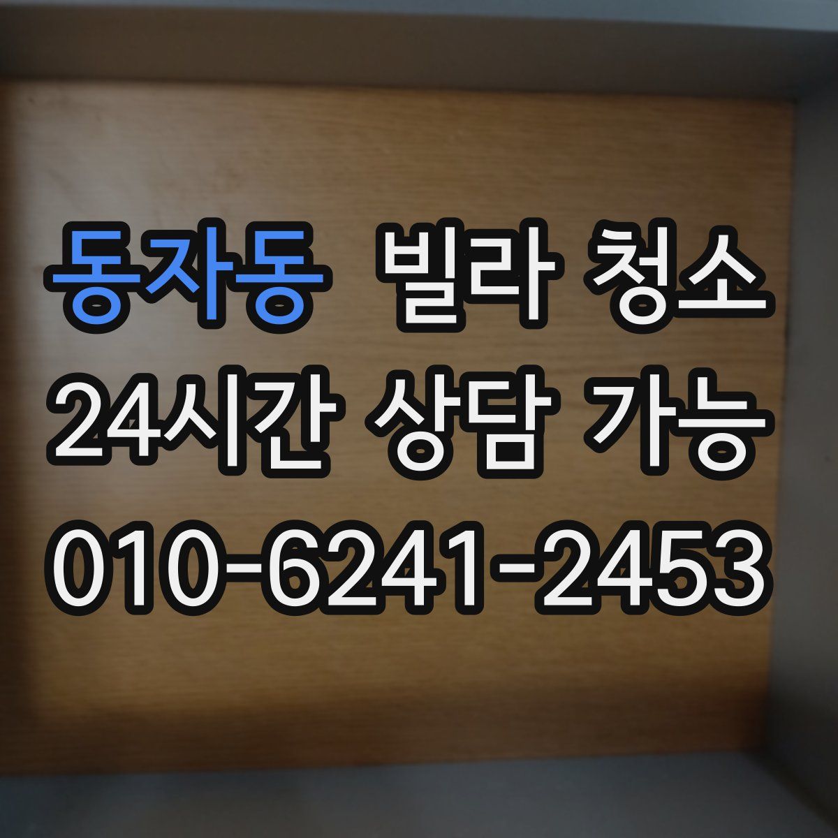 동자동 빌라 청소