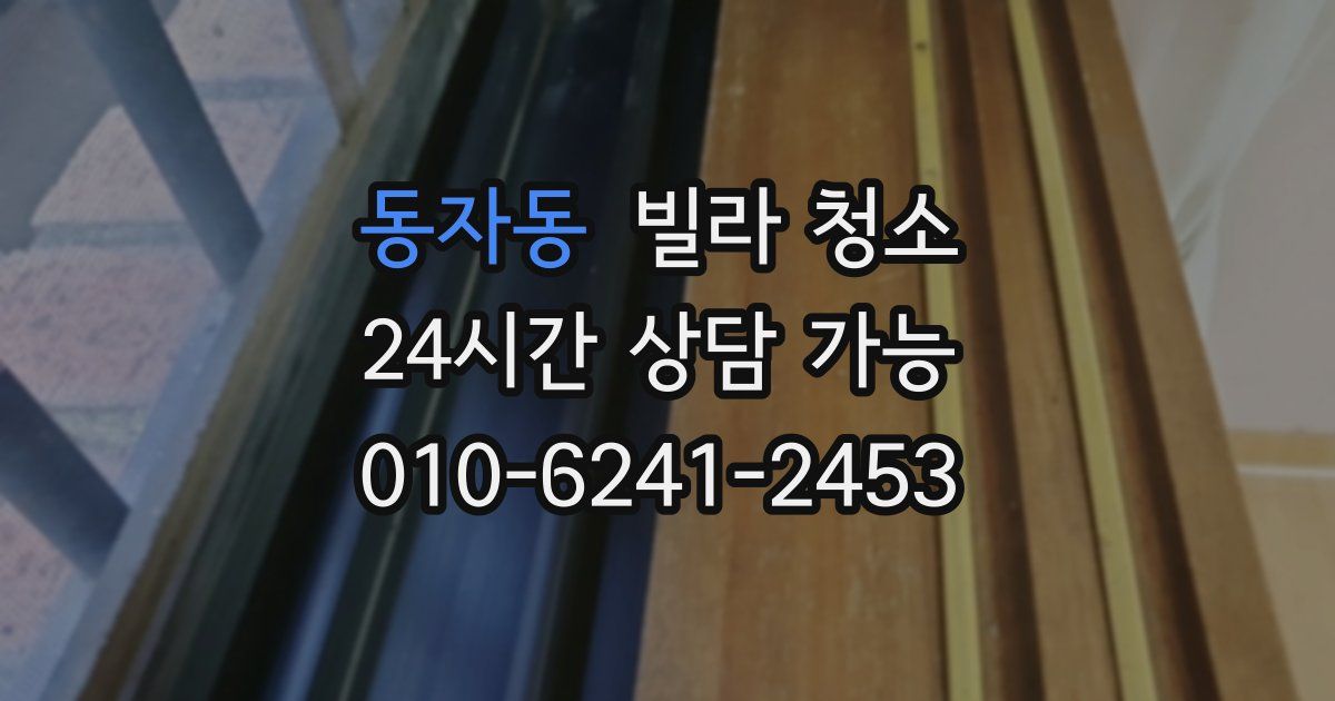 동자동 빌라 청소