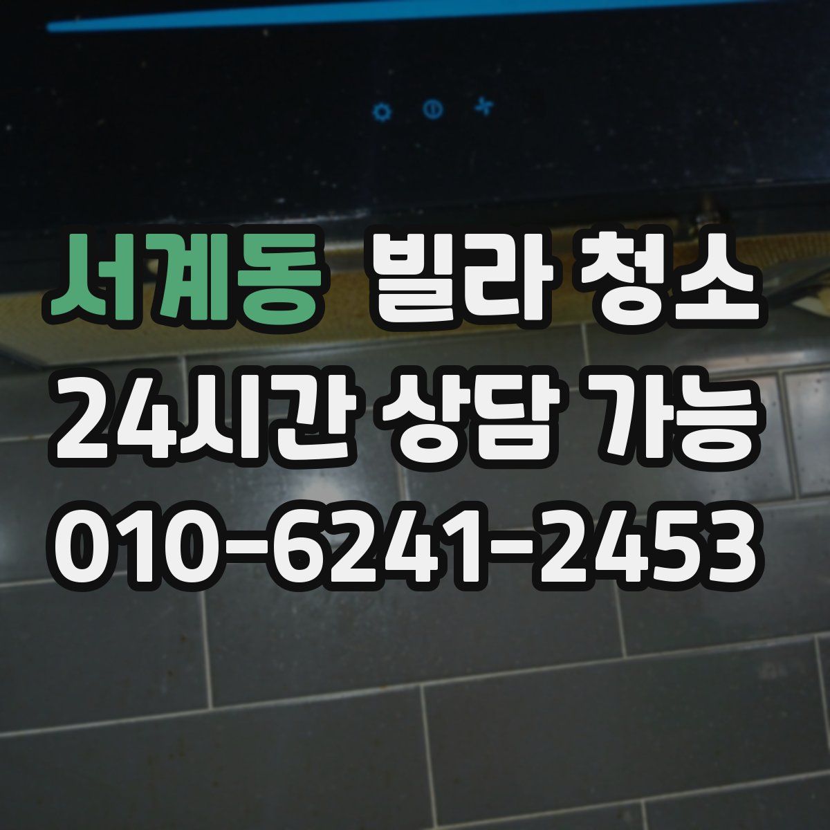 서계동 빌라 청소