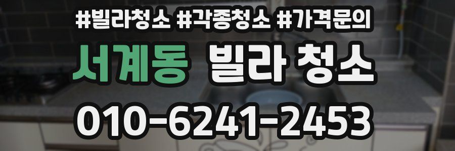 서계동 빌라 청소