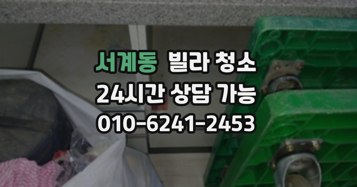 서계동 빌라 청소