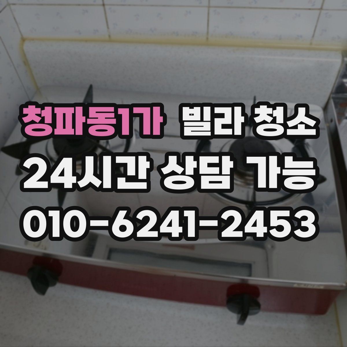 청파동1가 빌라 청소 입주청소 범위는 어디까지인지 정리
