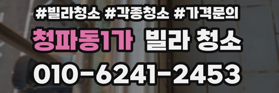 청파동1가 빌라 청소