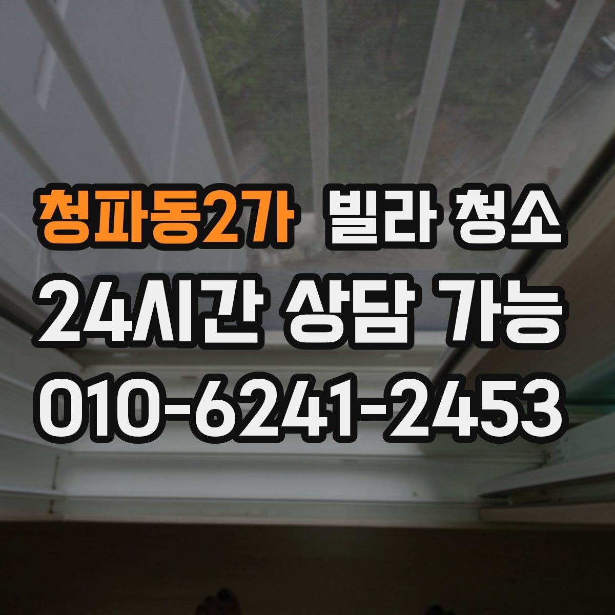 청파동2가 빌라 청소 물 사용이 어려울 때 진행 방법