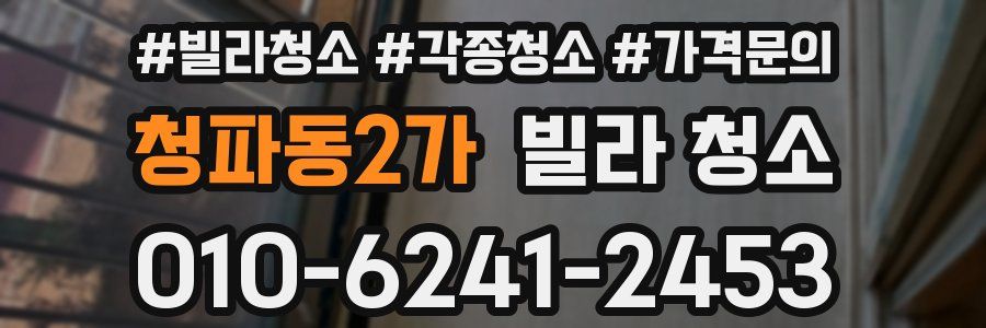 청파동2가 빌라 청소