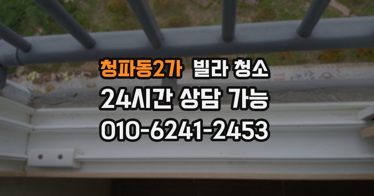 청파동2가 빌라 청소