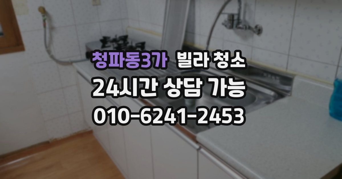 청파동3가 빌라 청소