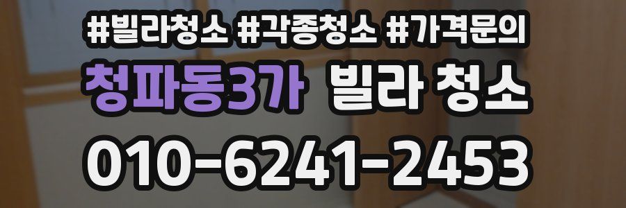 청파동3가 빌라 청소