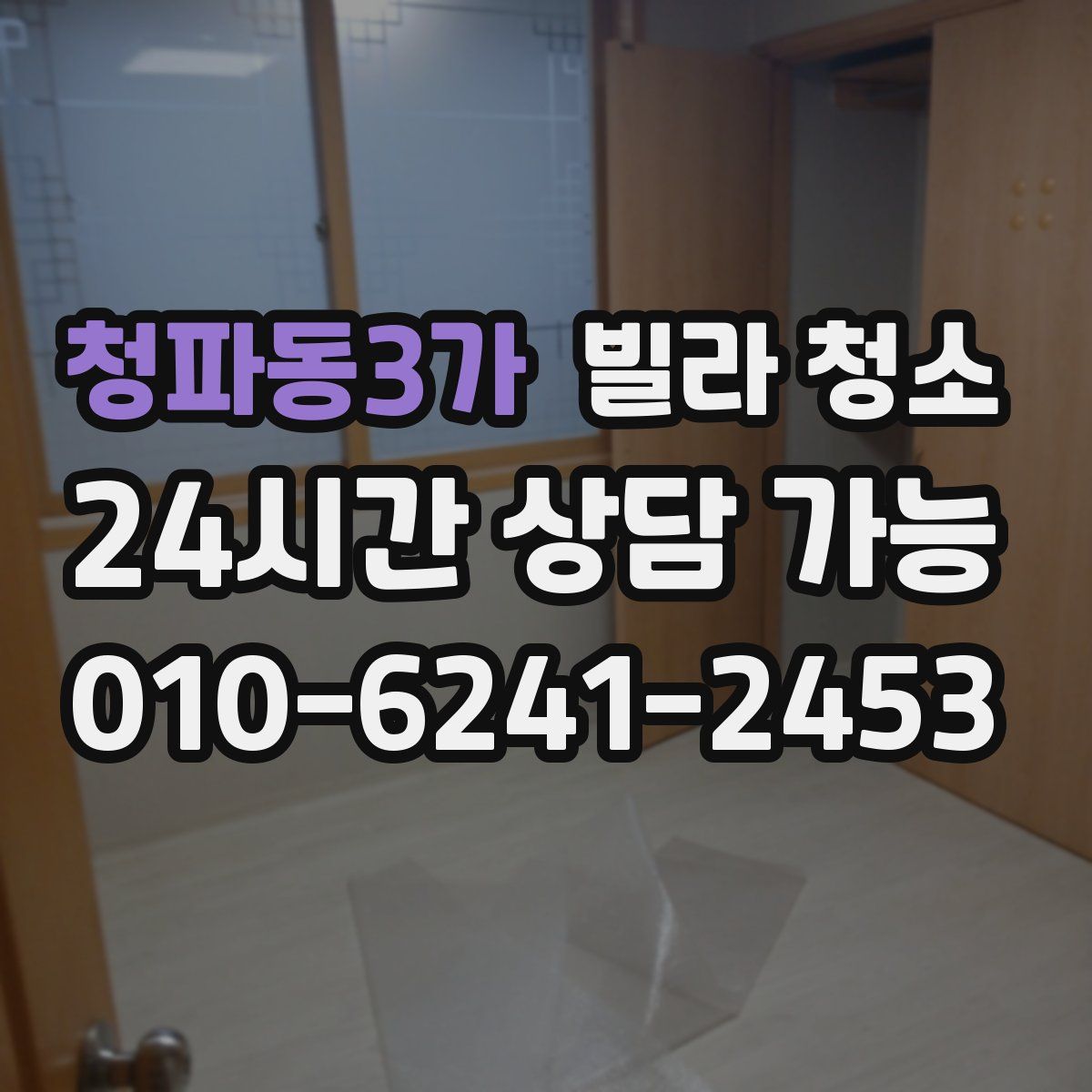 청파동3가 빌라 청소