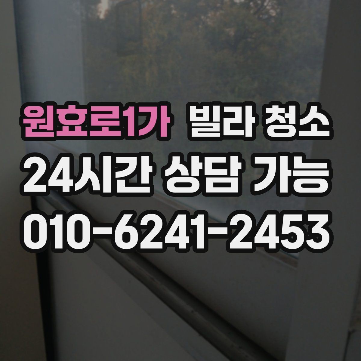 원효로1가 빌라 청소 오래된 배수구에서 악취가 심할 때 해결 방향
