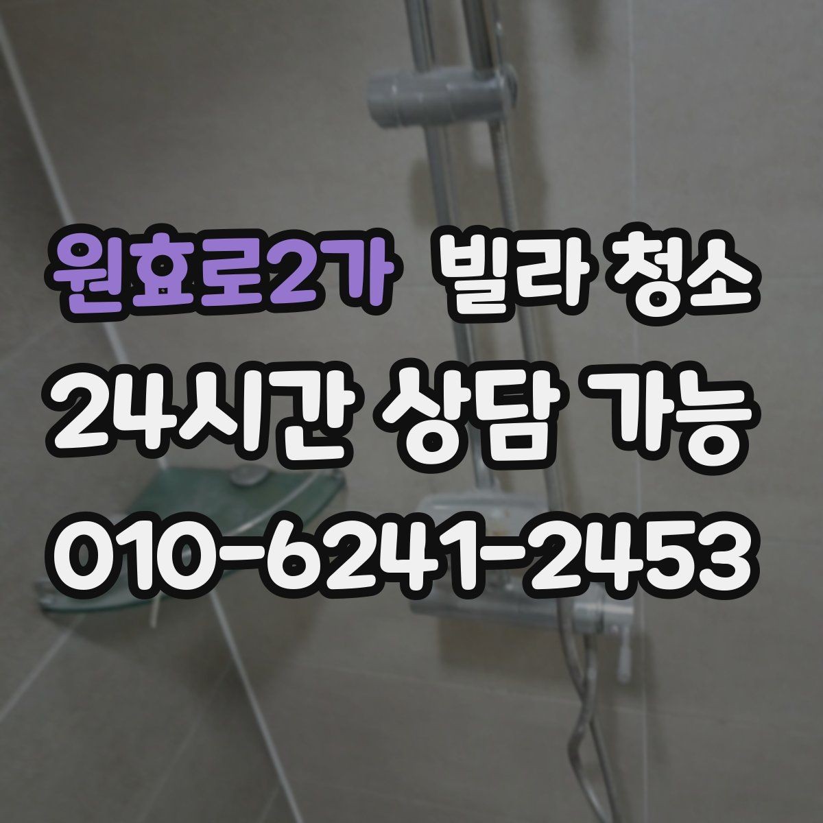 원효로2가 빌라 청소 세탁실 다용도실 청소를 놓치기 쉬운 이유