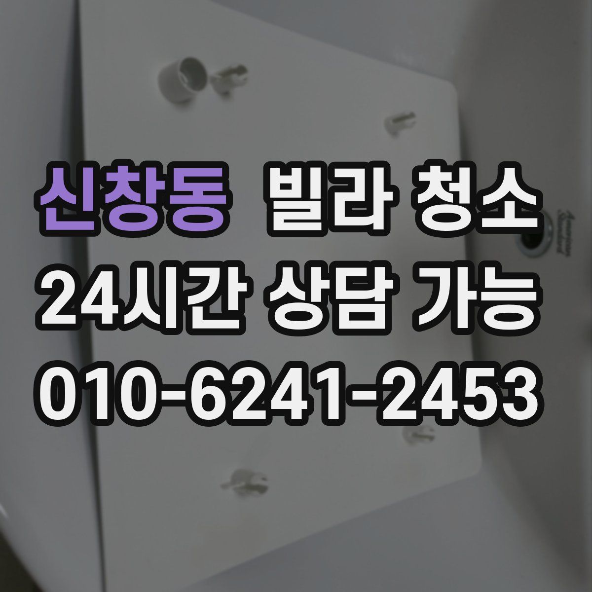 신창동 빌라 청소