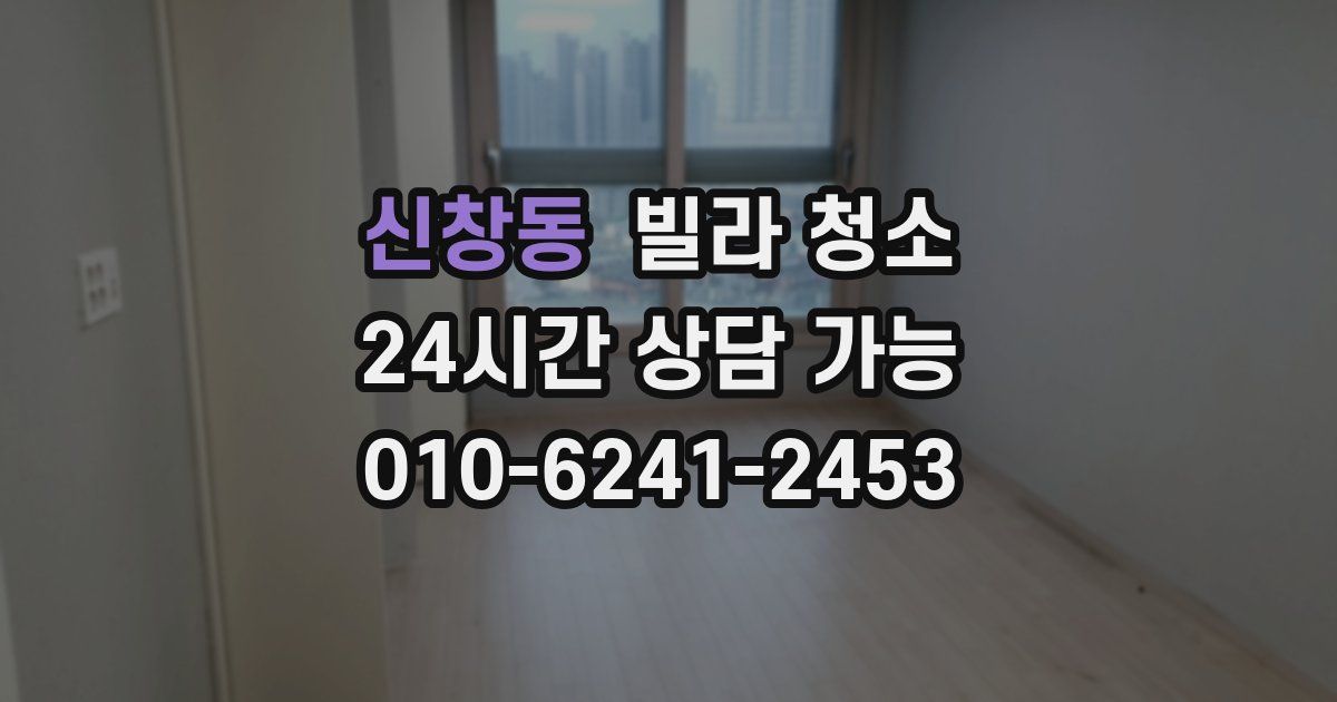 신창동 빌라 청소