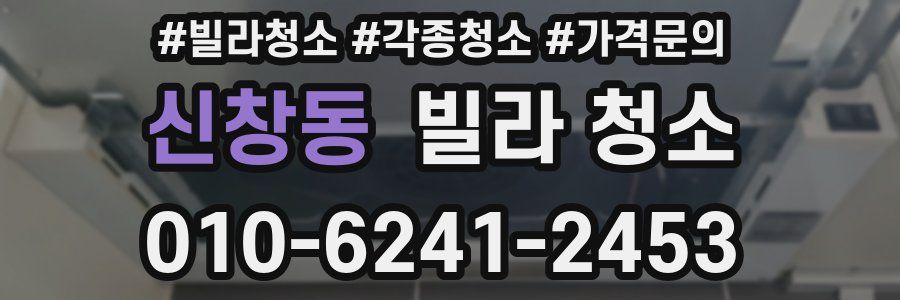 신창동 빌라 청소