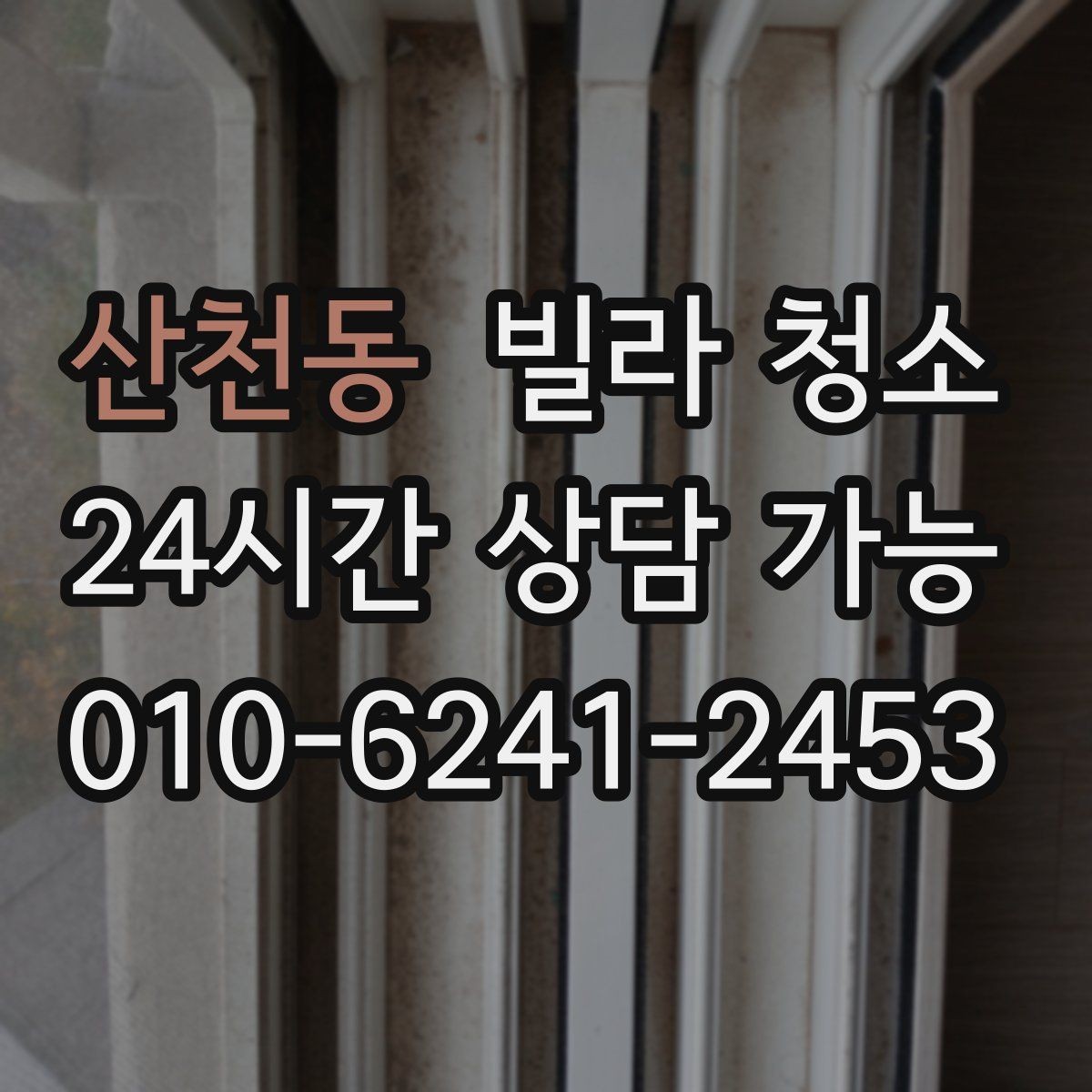 산천동 빌라 청소 장마철 곰팡이 예방을 위한 청소 루틴