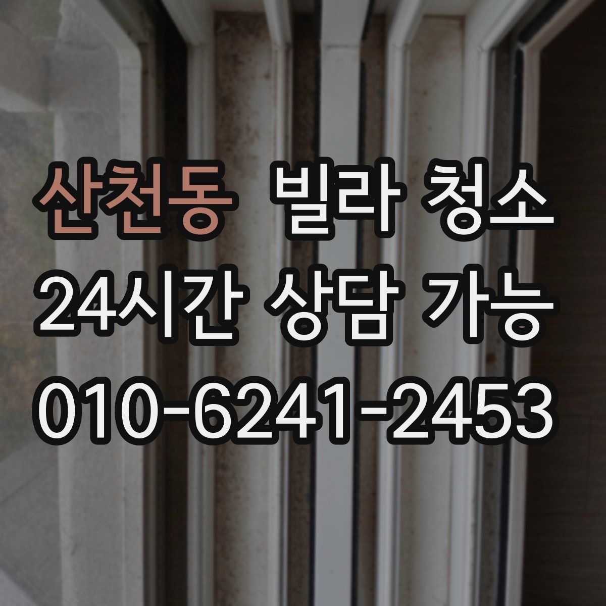 산천동 빌라 청소