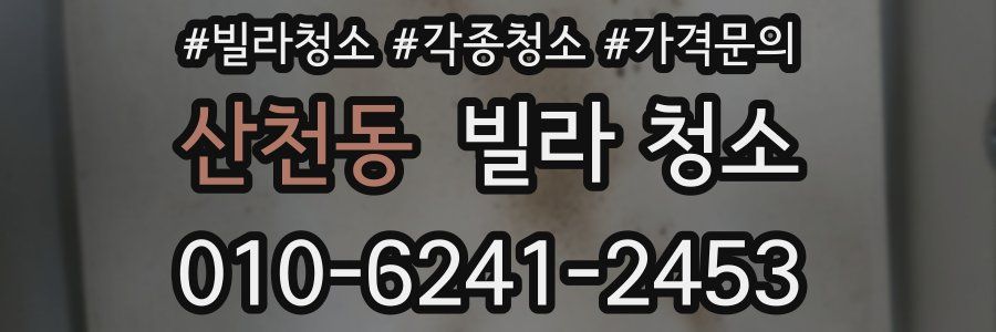 산천동 빌라 청소