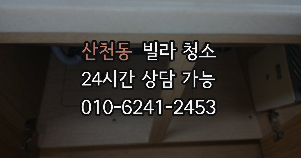 산천동 빌라 청소