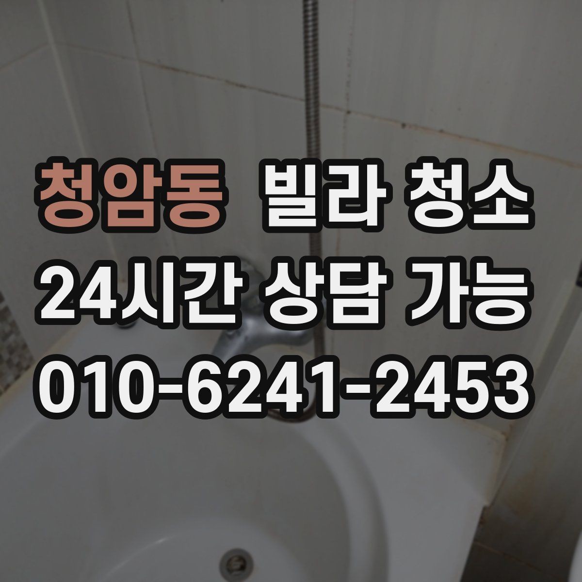 청암동 빌라 청소 욕실 실리콘 곰팡이가 계속 생길 때 해결
