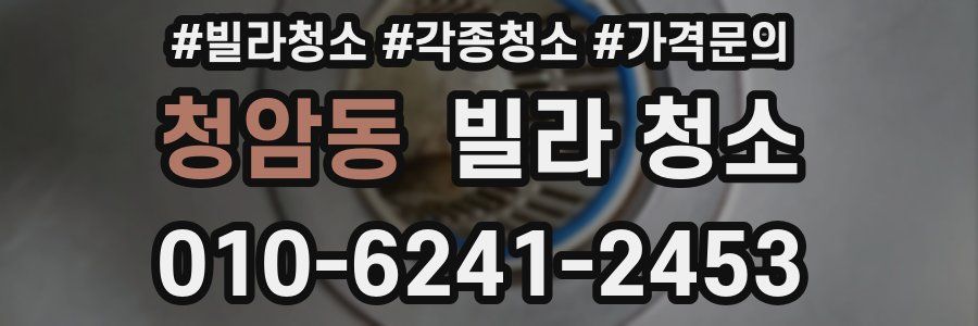 청암동 빌라 청소