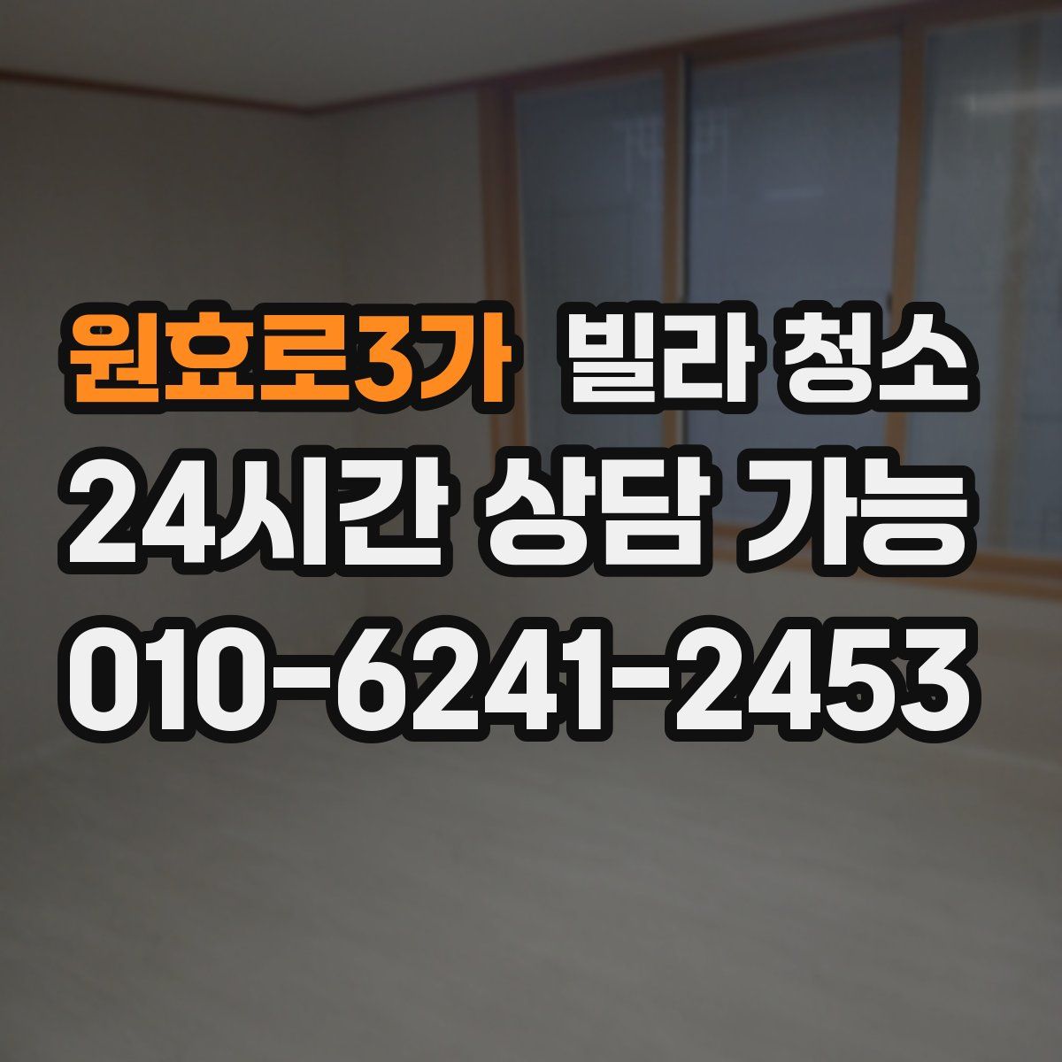 원효로3가 빌라 청소