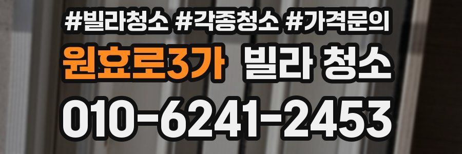원효로3가 빌라 청소