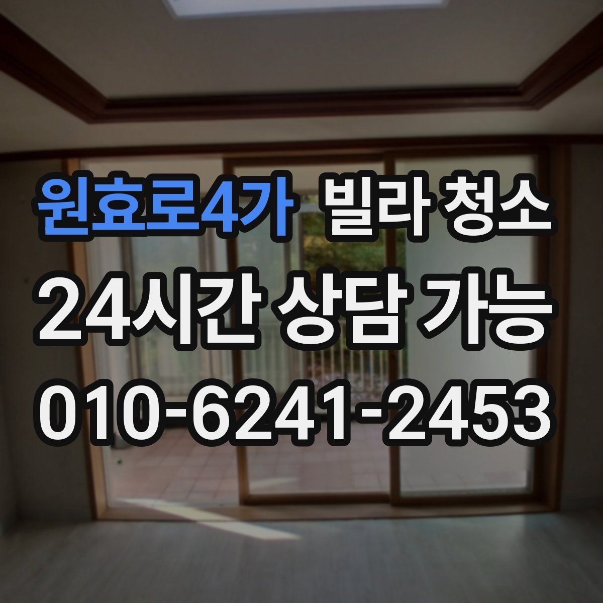 원효로4가 빌라 청소 주말 청소와 평일 청소 차이