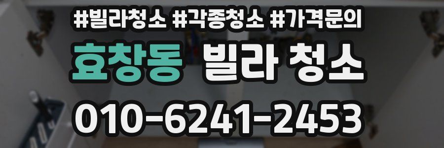 효창동 빌라 청소