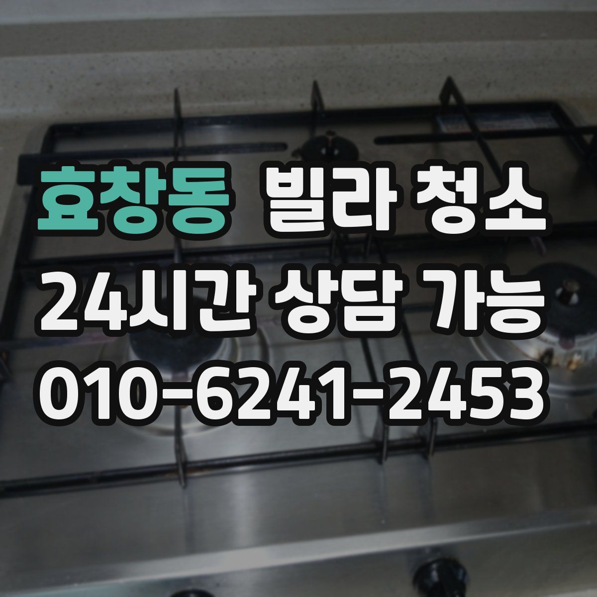 효창동 빌라 청소