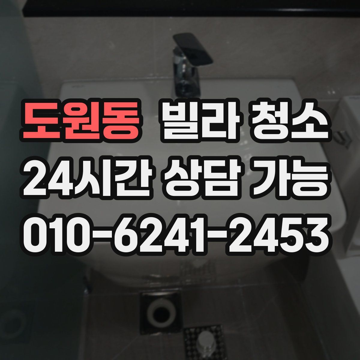 도원동 빌라 청소