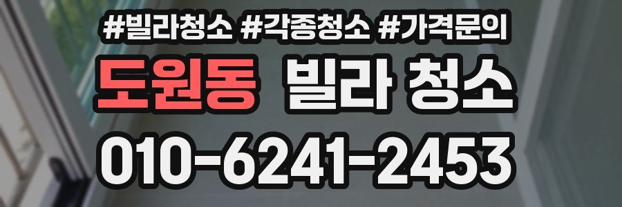 도원동 빌라 청소