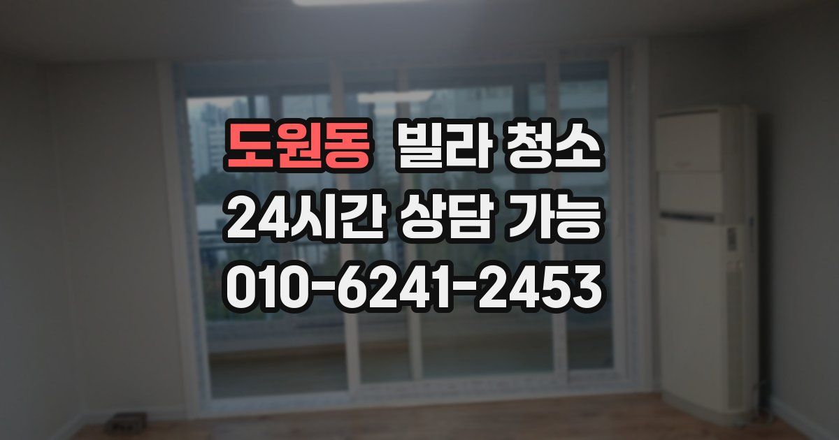 도원동 빌라 청소