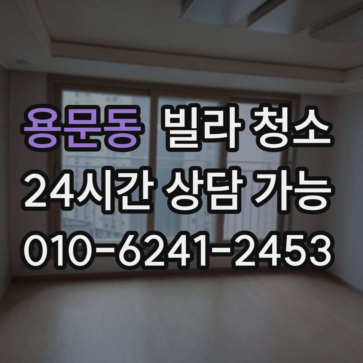 용문동 빌라 청소 장판 얼룩 끈끈이 자국 제거 방법