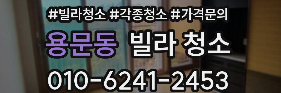 용문동 빌라 청소