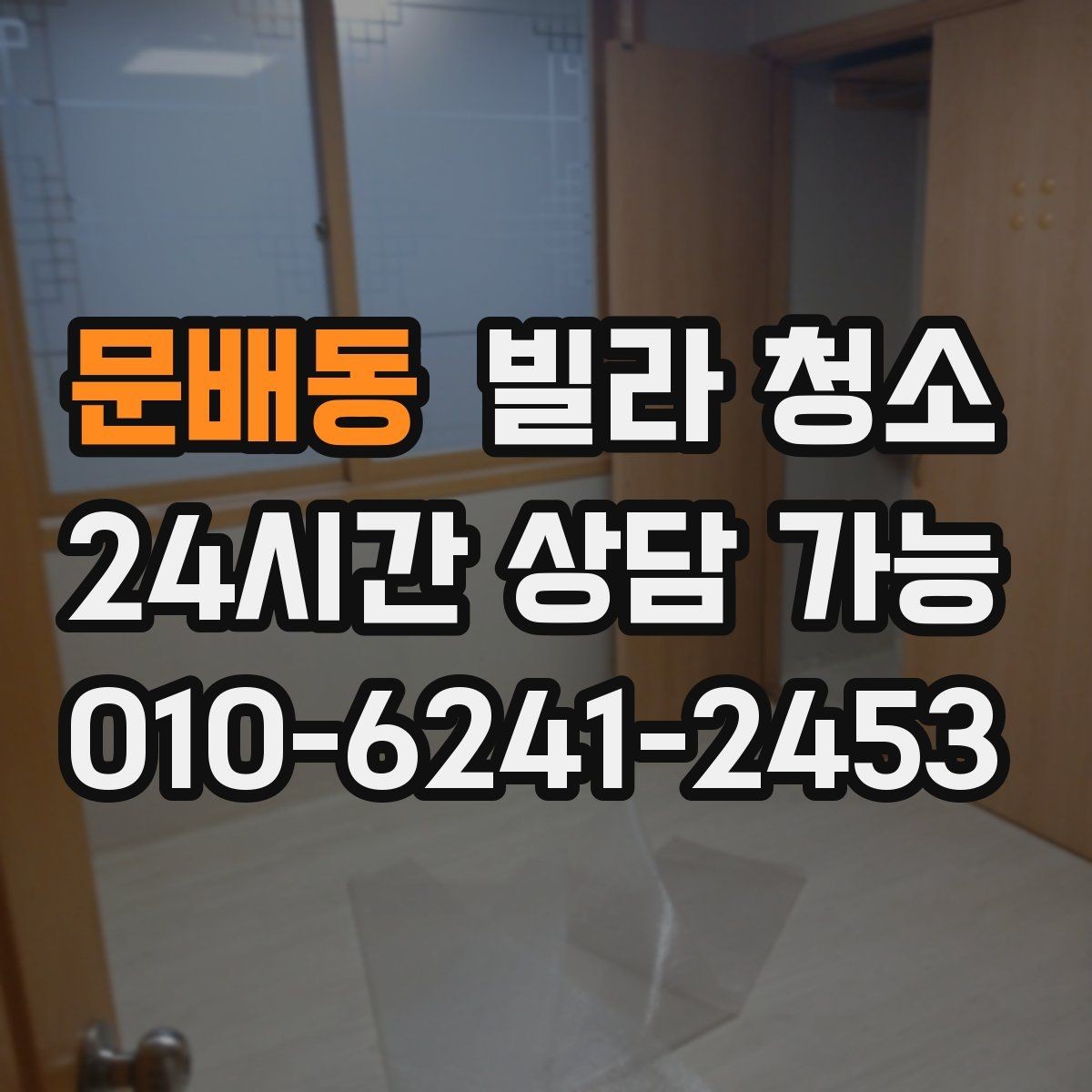 문배동 빌라 청소 가구가 있는 상태에서도 가능한 청소 범위