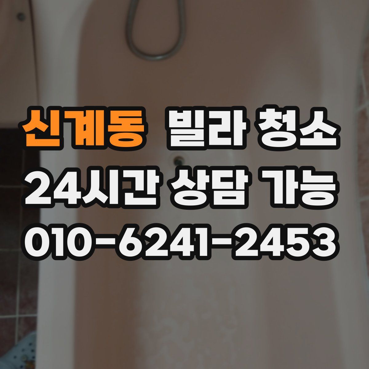 신계동 빌라 청소