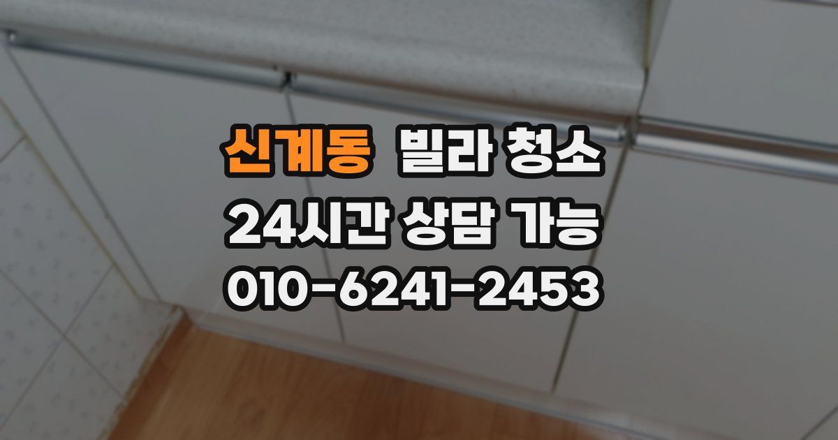 신계동 빌라 청소