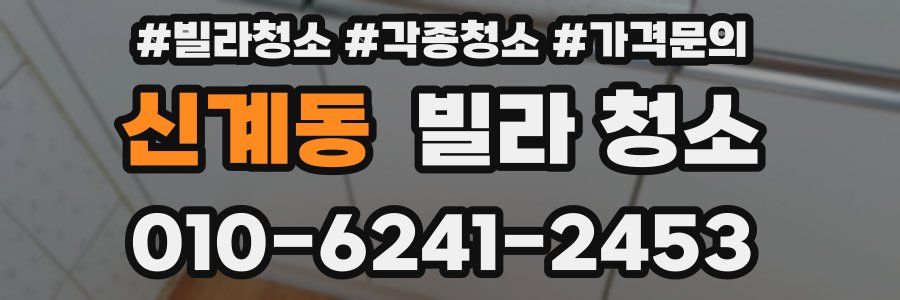 신계동 빌라 청소