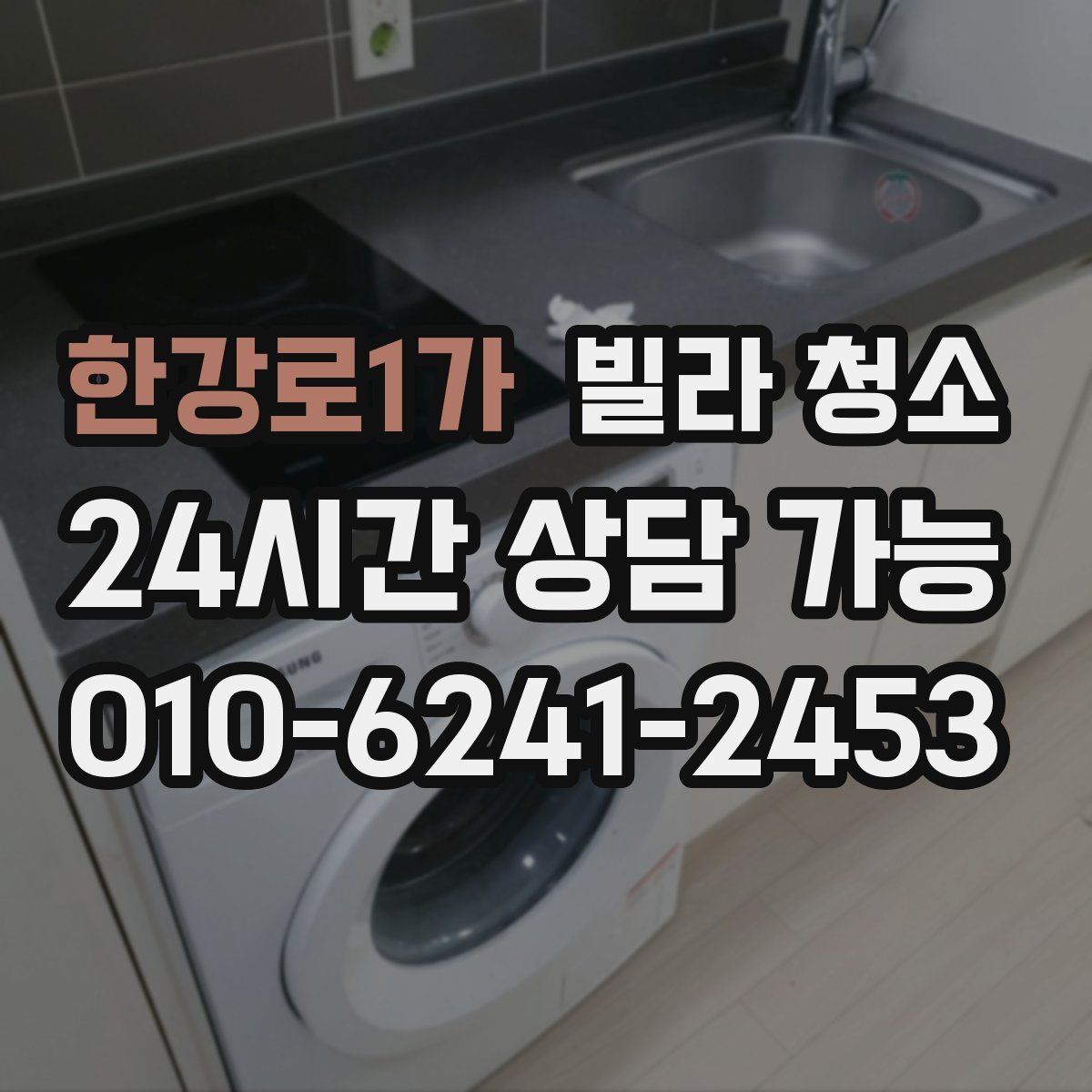 한강로1가 빌라 청소