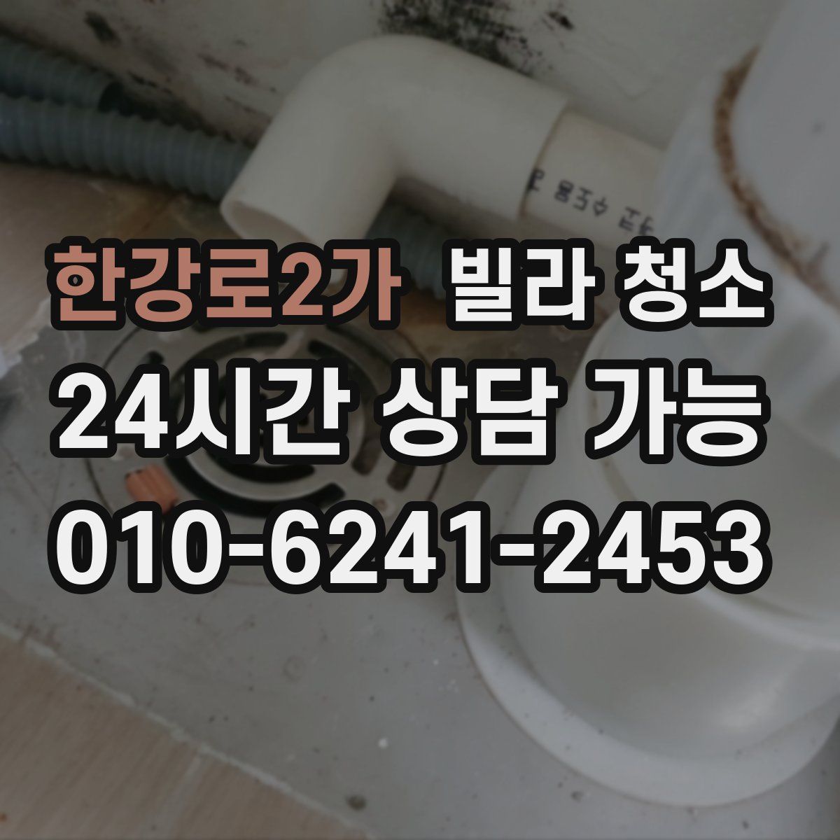 한강로2가 빌라 청소